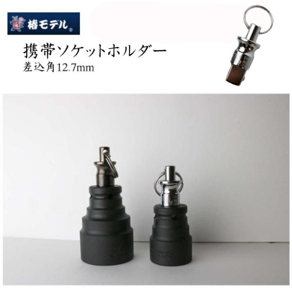 椿モデル ソケット携帯ホルダー 作業工具　差込角12.7mm用 PHH01 PHH02 PHH03