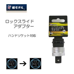 椿モデル ソケット ロックスライドアダプター ハンドソケット対応