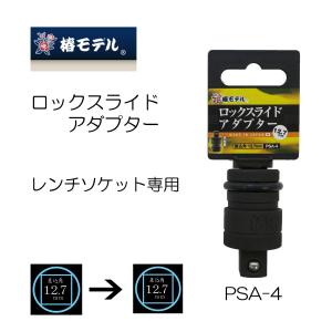 椿モデル ロックスライドアダプター　PSA-4　 レンチソケット用