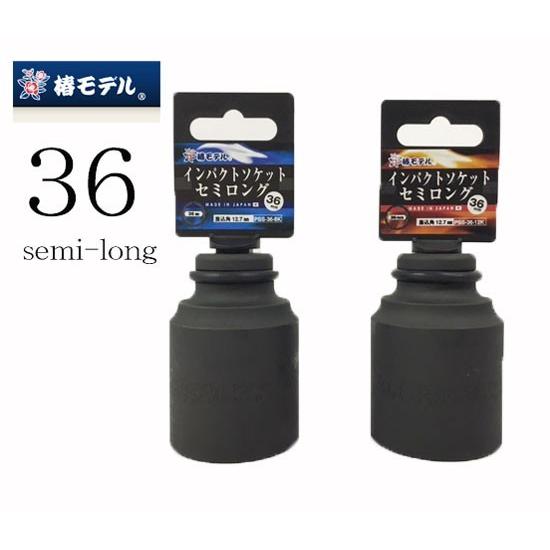 椿モデル ソケット インパクトソケットセミロング 36ｍｍ PSS-36 作業工具