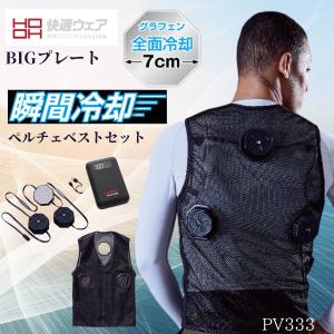 HOOH 冷却 ペルチェベストセット PV333...の商品画像