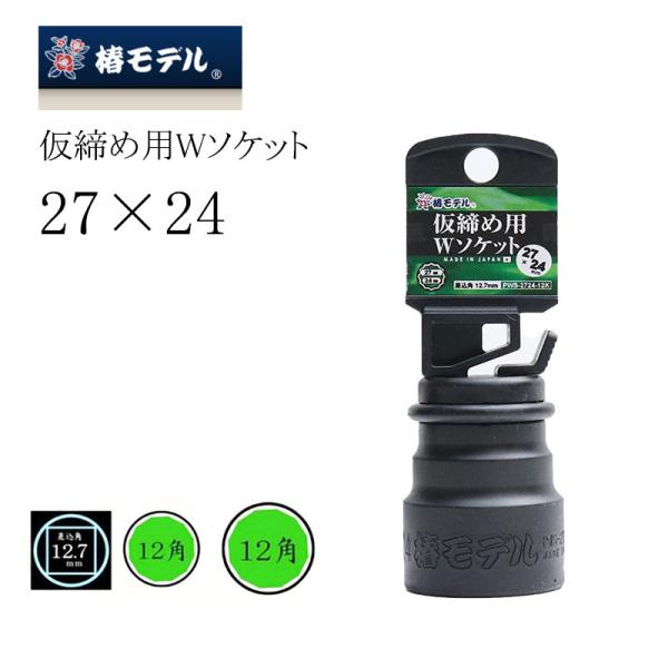 椿モデル ソケット 差込角12.7mm 仮締め用Wソケット 27×24mm PWS-2724-12K...