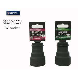 椿モデル ソケット 仮締め用 Wソケット 32×...の商品画像