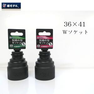 椿モデル ソケット 仮締め用 Wソケット 36×41 PWS-4136 作業工具
