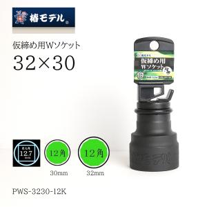 椿モデル 差込角12.7mm 仮締め用Wソケット 32×30mm 12角 作業工具