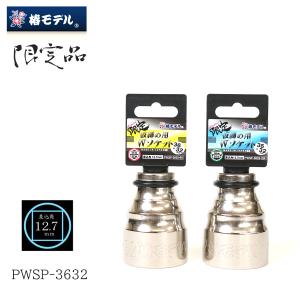 椿モデル 限定 総磨き 仮締め用Ｗソケット 36×32 12.7mm用
