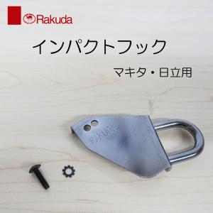 ラクダ インパクトフック マキタ・日立用