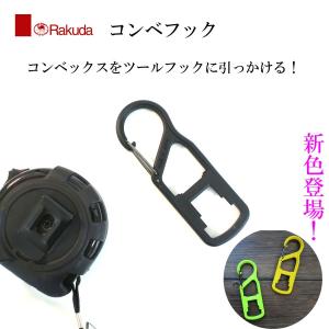 RAKUDA コンベフック