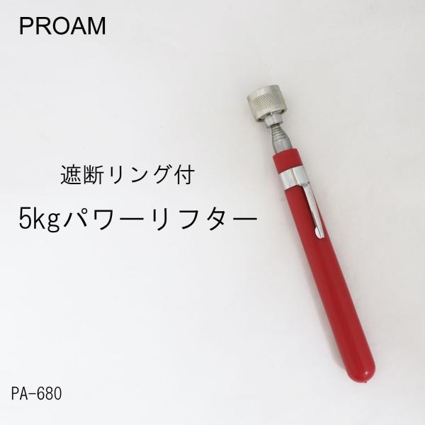 PROAM 遮断リング付5kgパワーリフター PA-680