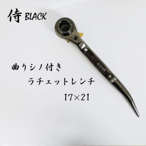 侍ブラック 曲りシノ付き ラチェットレンチ 17×21