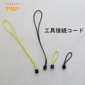 TOP トップ工業 工具接続コード｜tobiwarabiueda