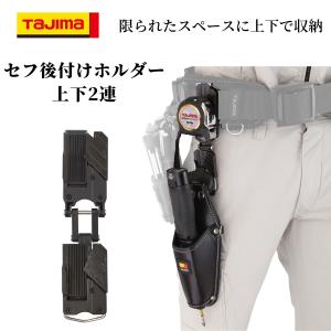 Tajima TAJIMA タジマ セフ後付ホルダー メタル上下2連 : 創業