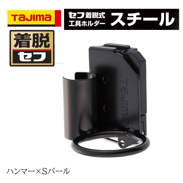 TAJIMA タジマ 着脱セフ ハンマー×Sバール  工具差し 作業工具