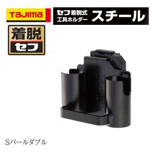 TAJIMA タジマ 着脱セフ Sバールダブル 作業工具 工具差し