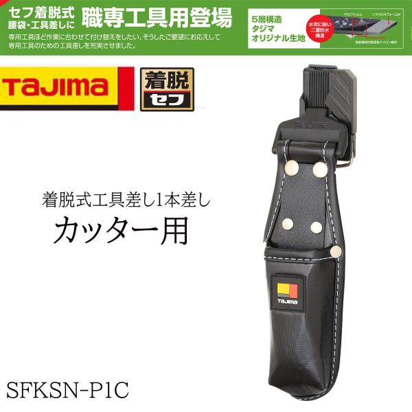 TAJIMA タジマ 着脱式工具差し1本差し カッター用