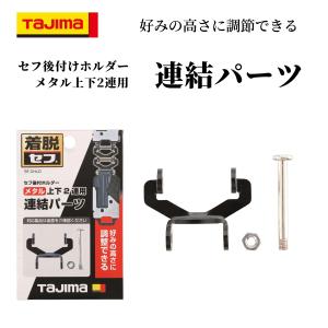 TAJIMA タジマ セフ後付ホルダー メタル上下2連用連結パーツ｜tobiwarabiueda