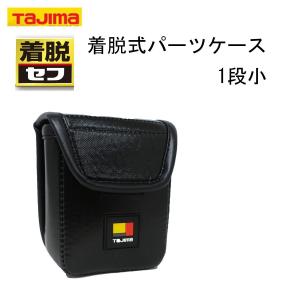 TAJIMA タジマ ツールボックス 工具入れ 着脱用パーツケース 1段小 SFPCN1S-1