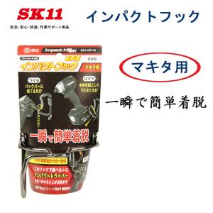 SK11 インパクトフック〜マキタ用〜