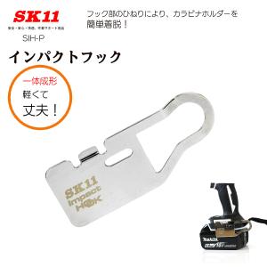 SK11 インパクトフック 一体成形だから軽くて丈夫 SIH-P