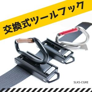 ツールバンク 工具差し カラビナ HOOKS 交換式軽量アルミツールフック SLKS-CGRE 作業工具 工具差し｜tobiwarabiueda