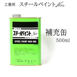 アルトン スチールペイント補充缶［白］