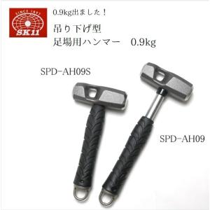 SK11 吊り下げ型足場用ハンマー0.9kg SPD-AH09 SPD-AH09S