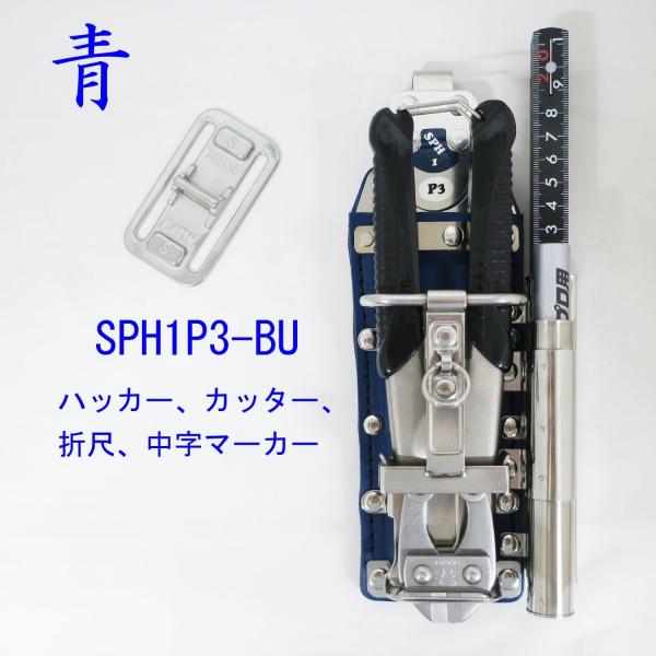 MIKI SPH1P3-BLUE ハッカー・カッター・折尺・16mm用マーカー