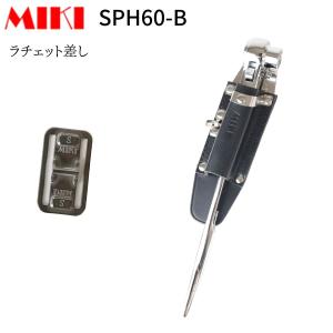 MIKI SPH60B　ラチェット差し｜創業1968年 鳶蕨上田 公式ショップ