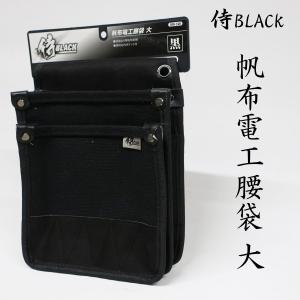 侍BLACK 帆布電工腰袋 大｜創業1968年 鳶蕨上田 公式ショップ