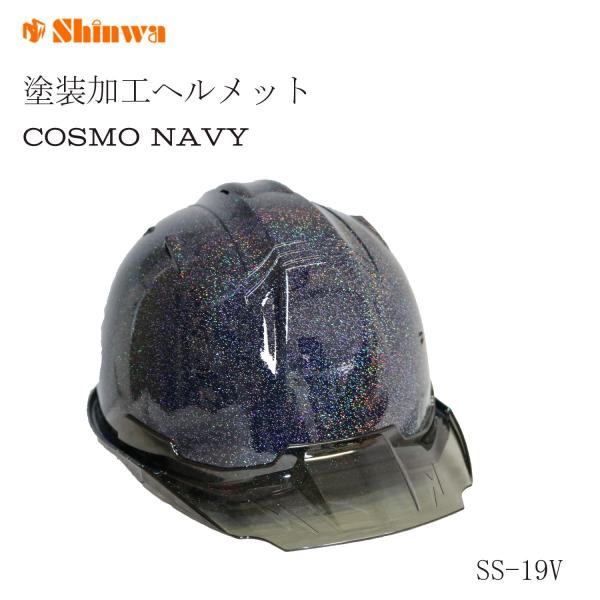 シンワ 塗装ヘルメット コスモネイビー塗装 SS-19V