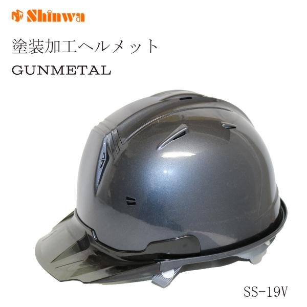 シンワ ガンメタ塗装ヘルメット ガンメタ塗装 SS-19V