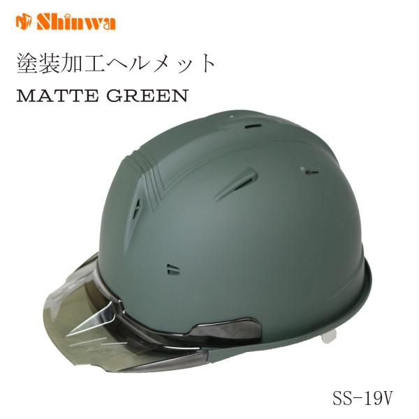 シンワ マット塗装ヘルメット マットグリーン塗装 SS-19V