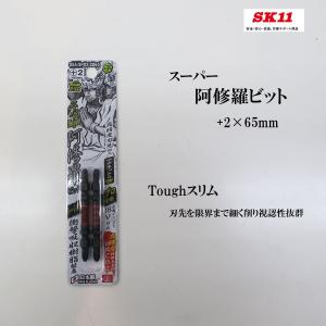 SK11 阿修羅ビット 2本入り +2×65｜tobiwarabiueda