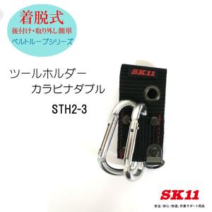 SK11 着脱式カラビナダブル STH2-3 作業工具 工具差し｜tobiwarabiueda