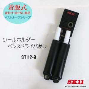 SK11 着脱式 ペン&ドライバ差し STH2-9 工具差し 作業工具｜創業1968年 鳶蕨上田 公式ショップ