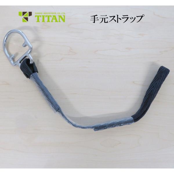 TITAN タイタン 手元ストラップ