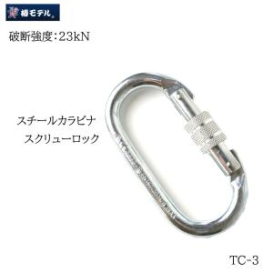 椿モデル スチールカラビナO型スクリューロック 作業工具