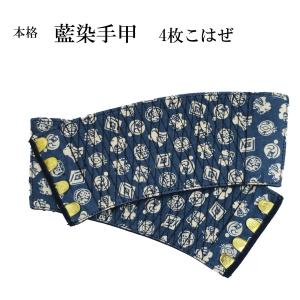 天狗 本格藍染手甲4枚こはぜ