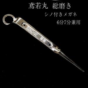 鳶若丸 シノ付きメガネ 6分7分兼用 総磨き メガネレンチ