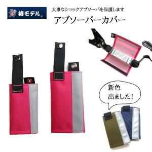 椿モデル アブソーバカバー　