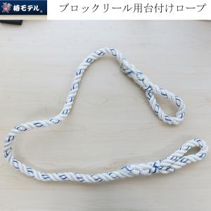 椿モデル ブロックリール台付けロープ φ16×1.3m 作業工具