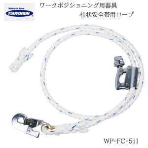 藤井電工 ツヨロン 木登り器 FR-100-BX ワークポジショニング用