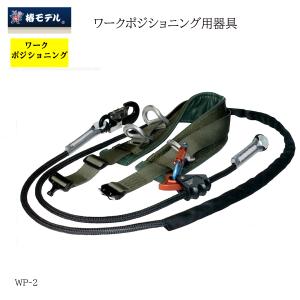 椿モデル ワークポジショニング用器具 アルミワンタッチ＆アルミD環 作業工具 WP-2