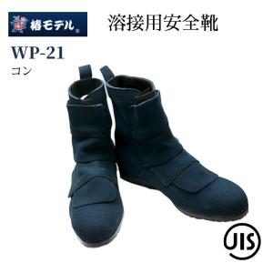 椿モデル 安全靴 溶接用 WP-21 コン JIS規格認定品｜tobiwarabiueda