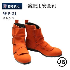 椿モデル 安全靴 溶接用 WP-21 オレンジ JIS規格認定品｜創業1968年 鳶蕨上田 公式ショップ