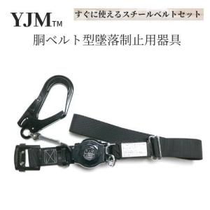 椿モデル YJM 胴ベルト型リール式　ロック機能付き「墜落制止用器具の規格」適合品　YRN-825　安全帯