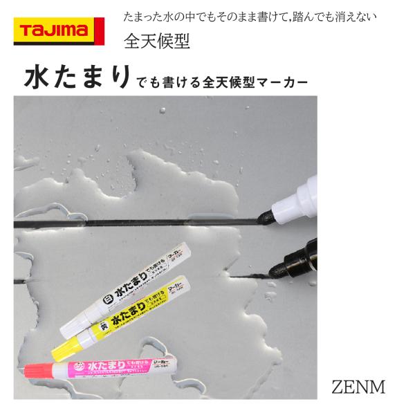 タジマ 水たまりでも書ける 全天候型マーカー 丸芯2mm ZENM