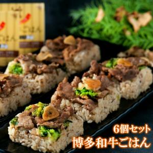 父の日 ギフト 博多和牛 ごはん 6個 セット 一粒庵 いちりゅうあん 公式ストア｜tobo-rice