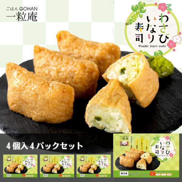 母の日 ギフト わさび いなり 寿司 ( 4個 入り ) 4パック セット 一粒庵 いちりゅうあん ...