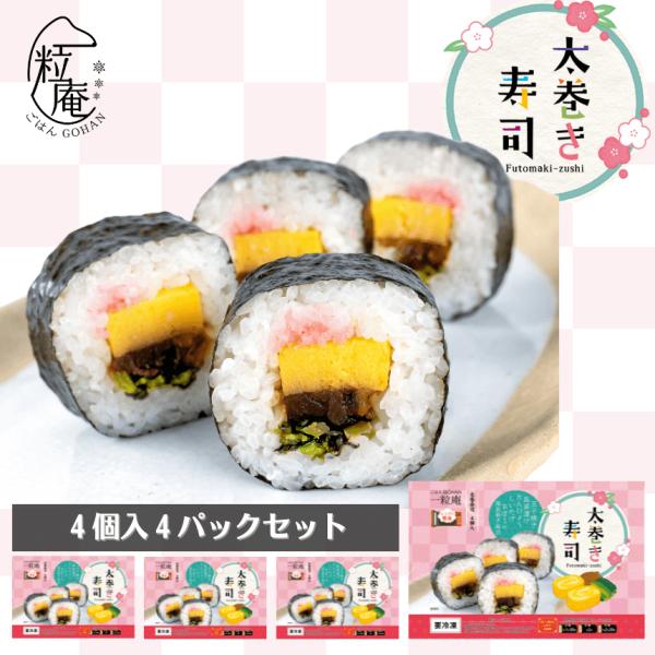 お歳暮 冬ギフト プレゼント 太巻き 寿司 (4貫入り)  4パック セット 公式ストア 一粒庵  ...